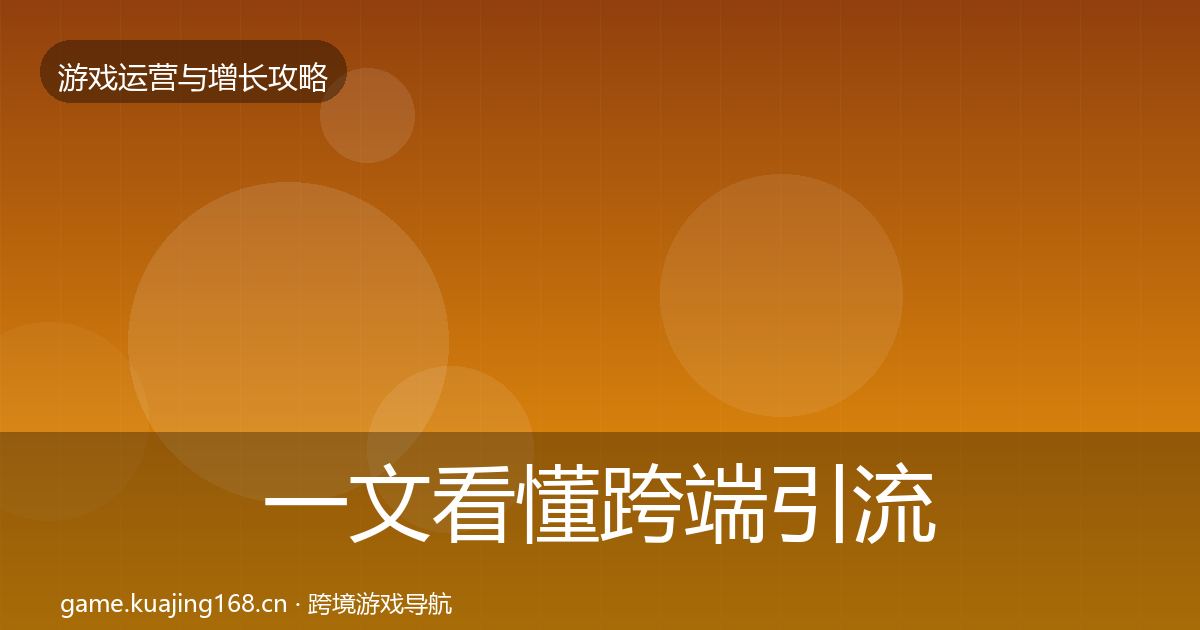 一文看懂跨端引流优化建议｜2027年
