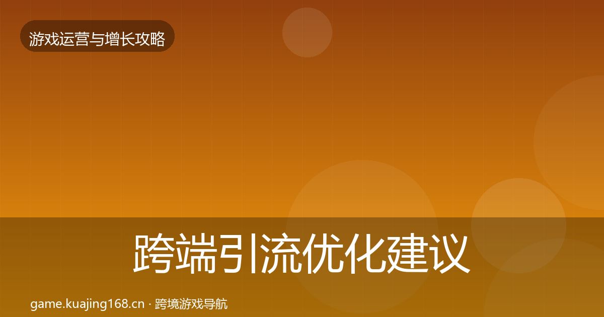 跨端引流优化建议全指南：2027年