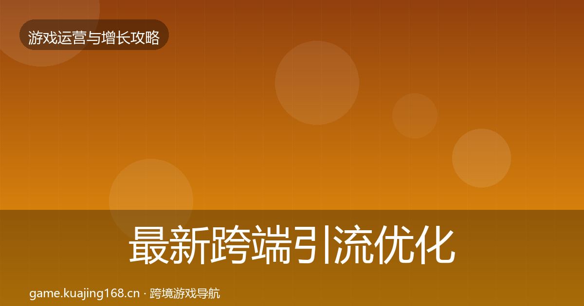 最新跨端引流优化建议