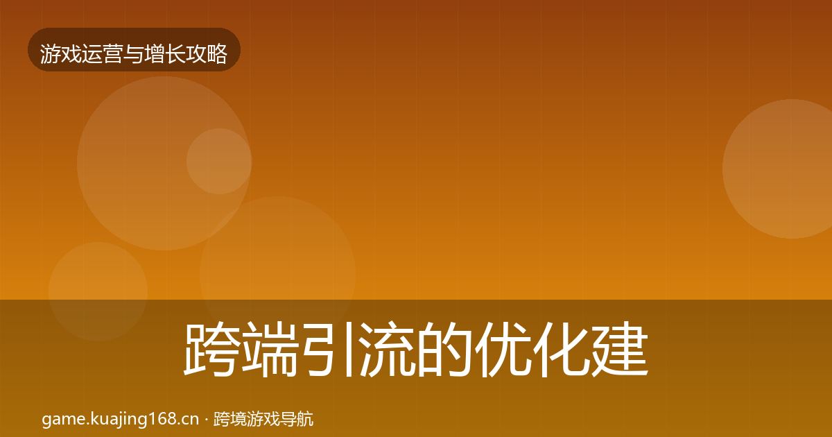 跨端引流的优化建议（最新）
