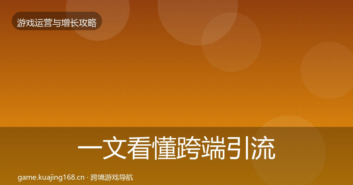 一文看懂跨端引流优化建议｜最新
