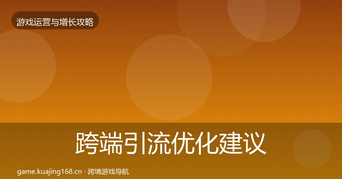 跨端引流优化建议全指南：最新