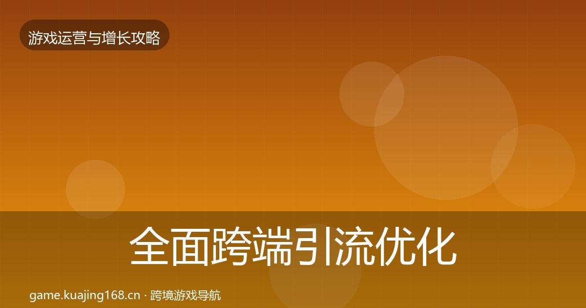 全面跨端引流优化建议