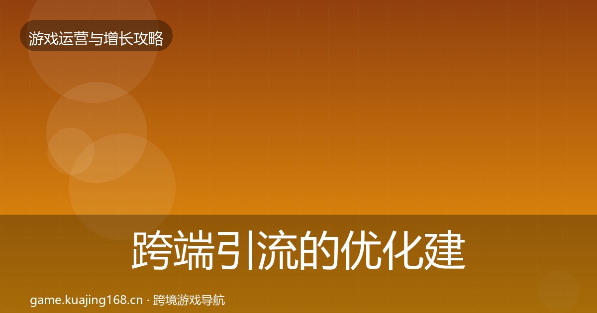 跨端引流的优化建议（全面）