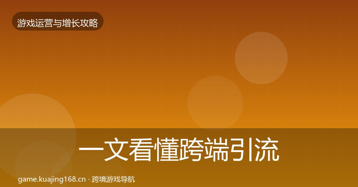 一文看懂跨端引流优化建议|全面