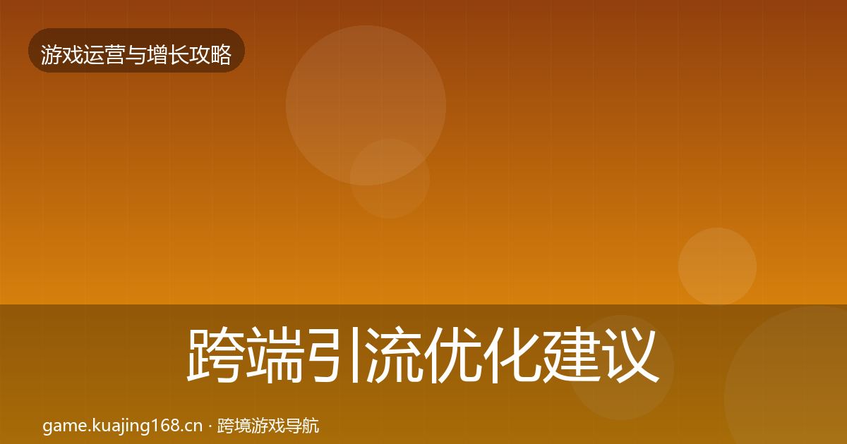 跨端引流优化建议全指南：全面