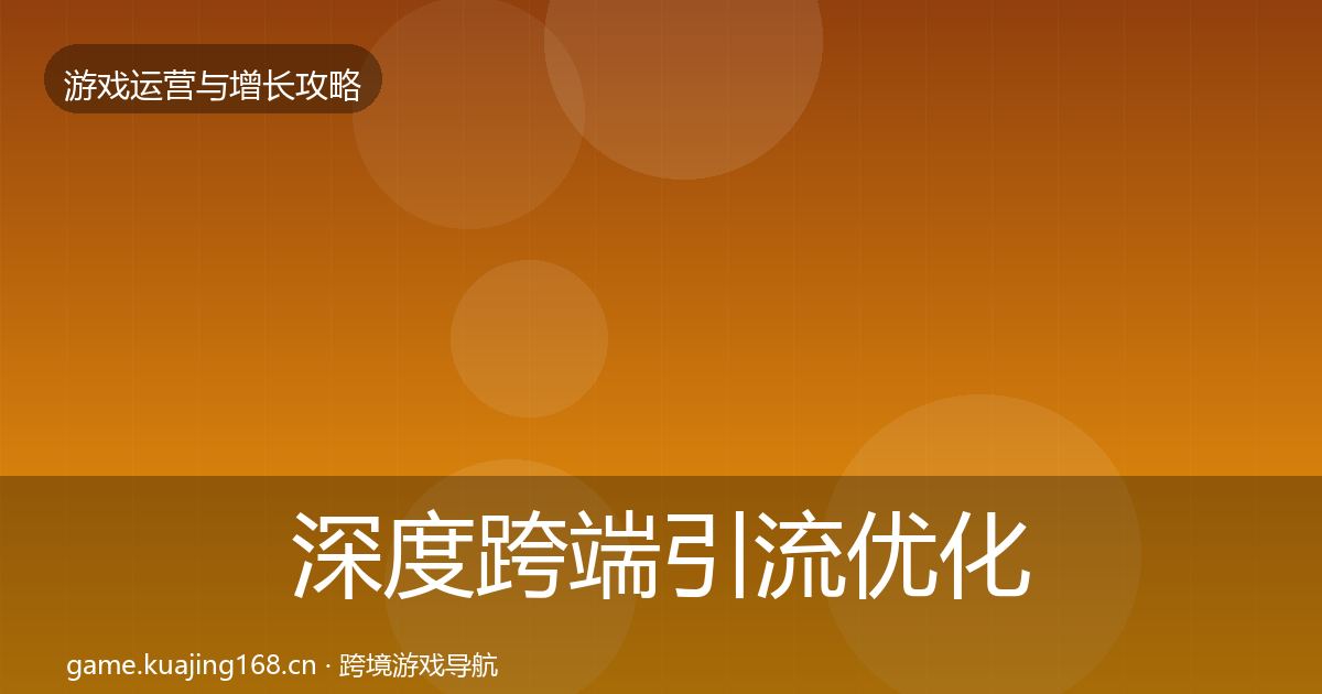深度跨端引流优化建议