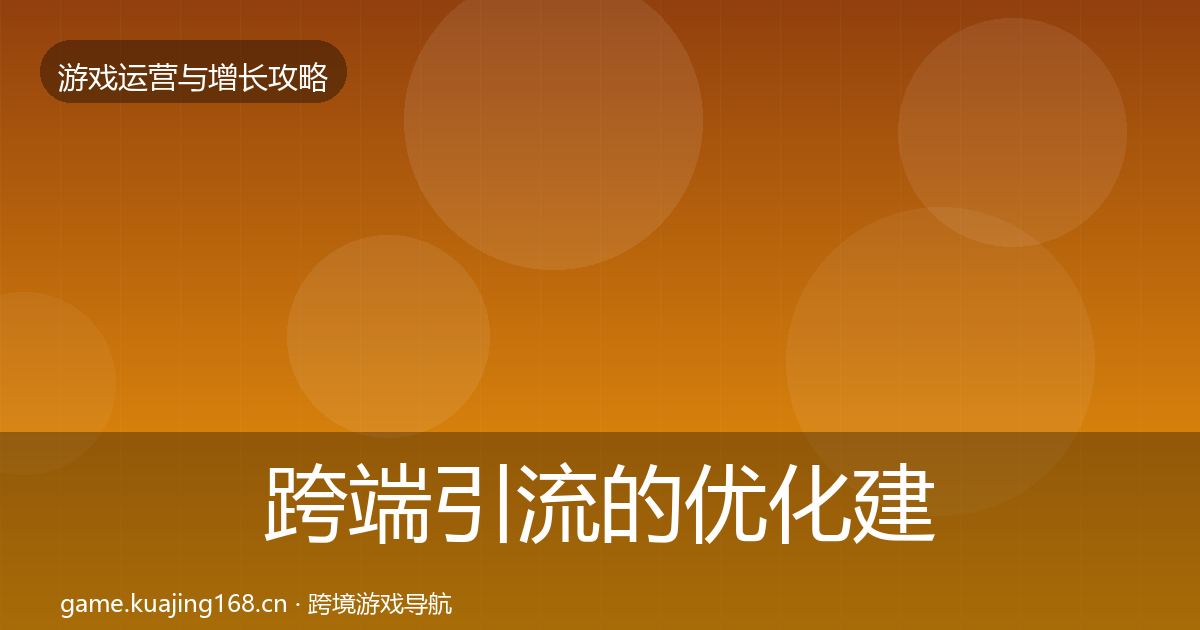 跨端引流的优化建议（深度）