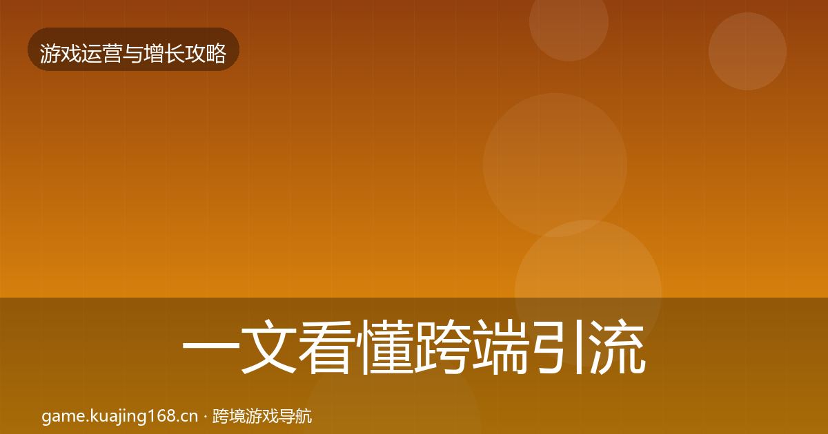 一文看懂跨端引流优化建议｜深度