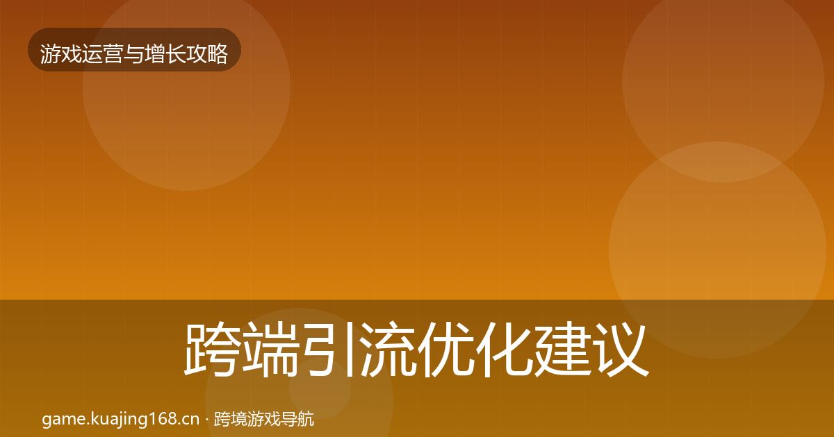 跨端引流优化建议全指南：深度
