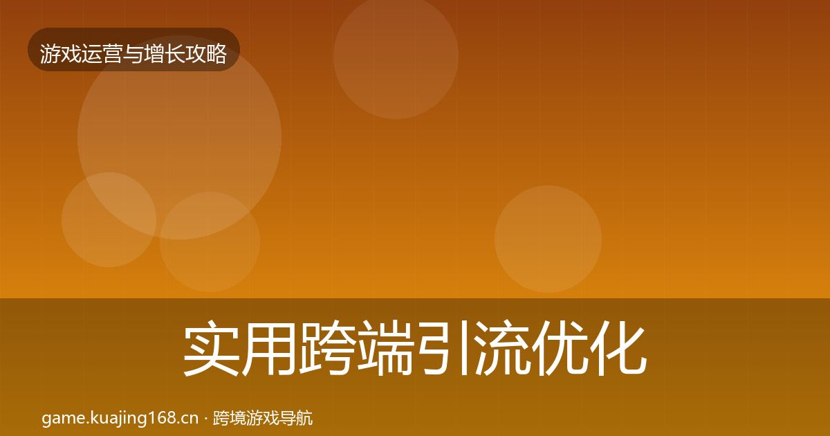 实用跨端引流优化建议