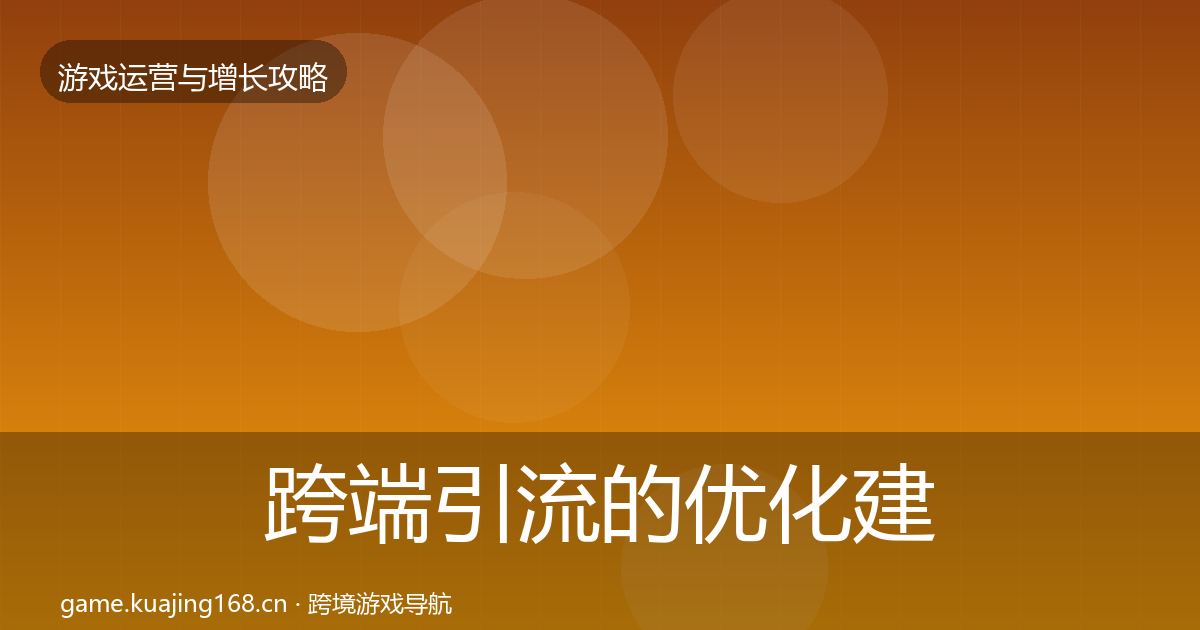 跨端引流的优化建议（实用）
