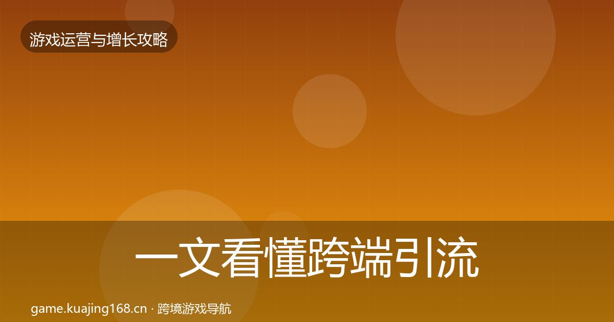 一文看懂跨端引流优化建议｜实用