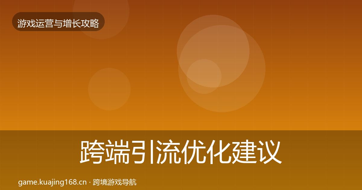跨端引流优化建议全指南：实用
