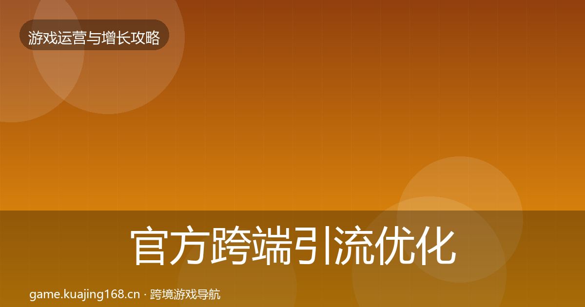 官方跨端引流优化建议