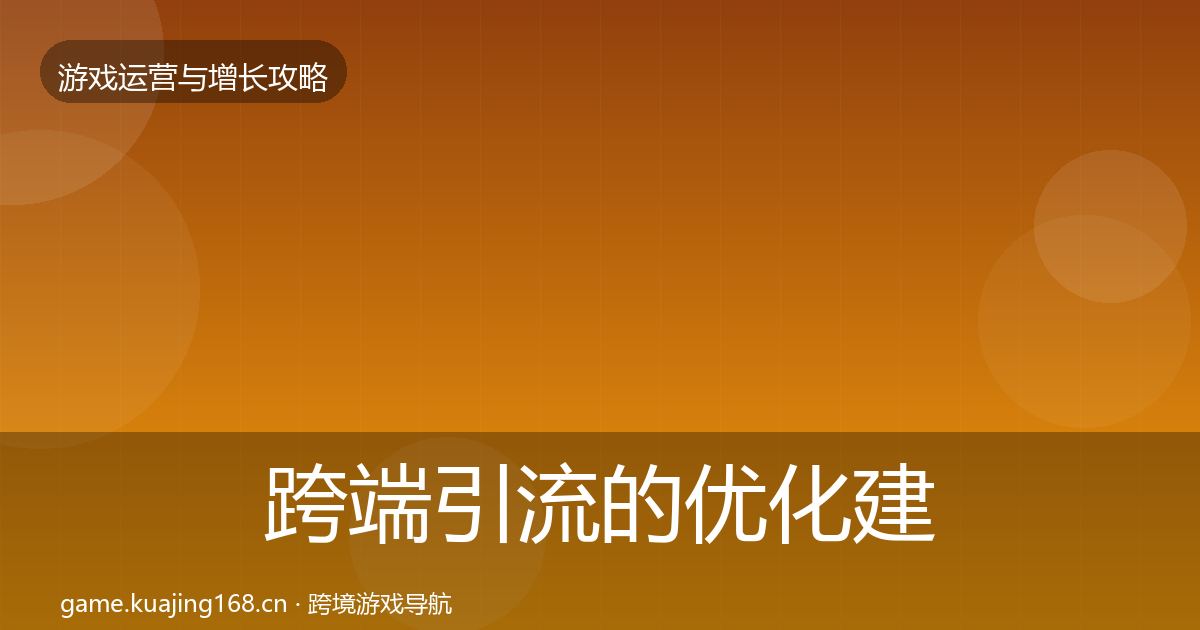 跨端引流的优化建议（官方）
