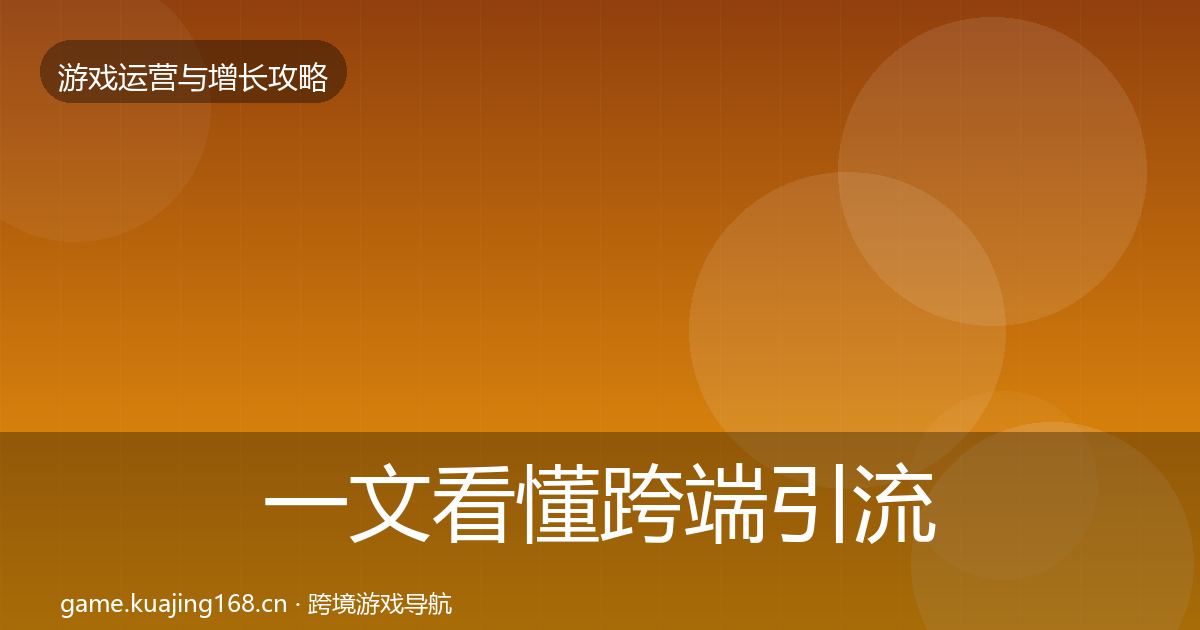 一文看懂跨端引流优化建议｜官方