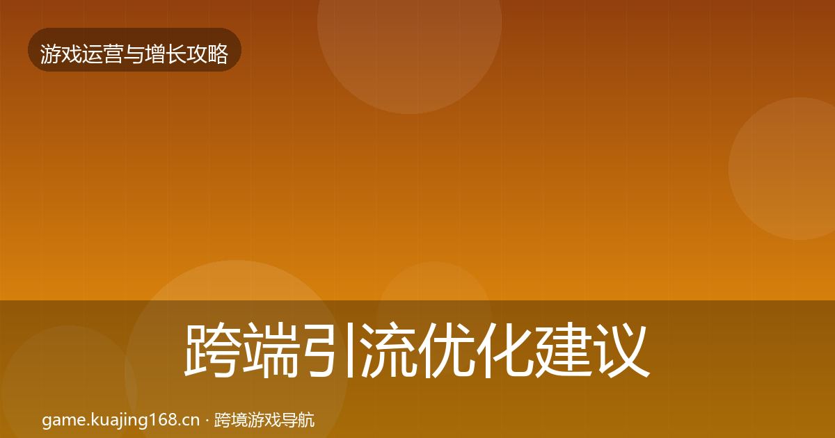 跨端引流优化建议全指南：官方