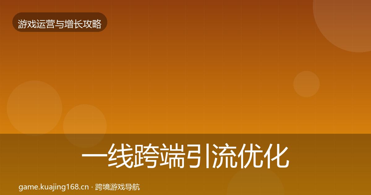 一线跨端引流优化建议