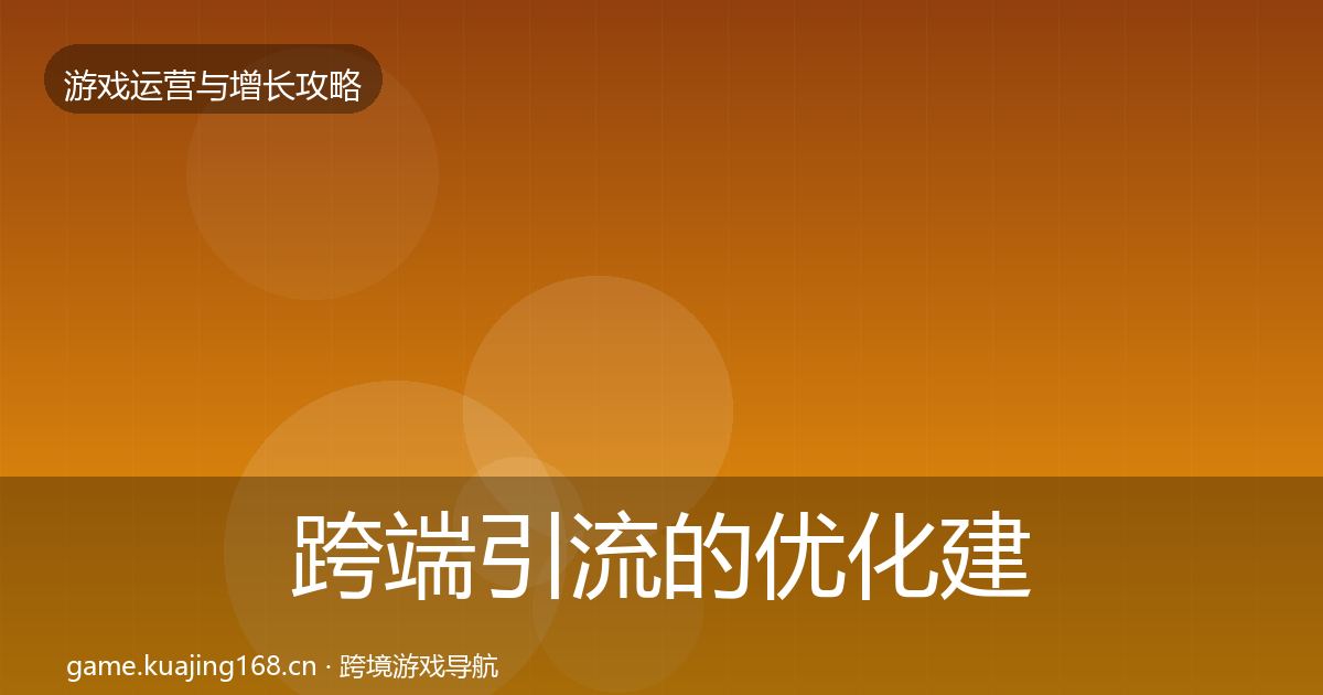 跨端引流的优化建议(一线)