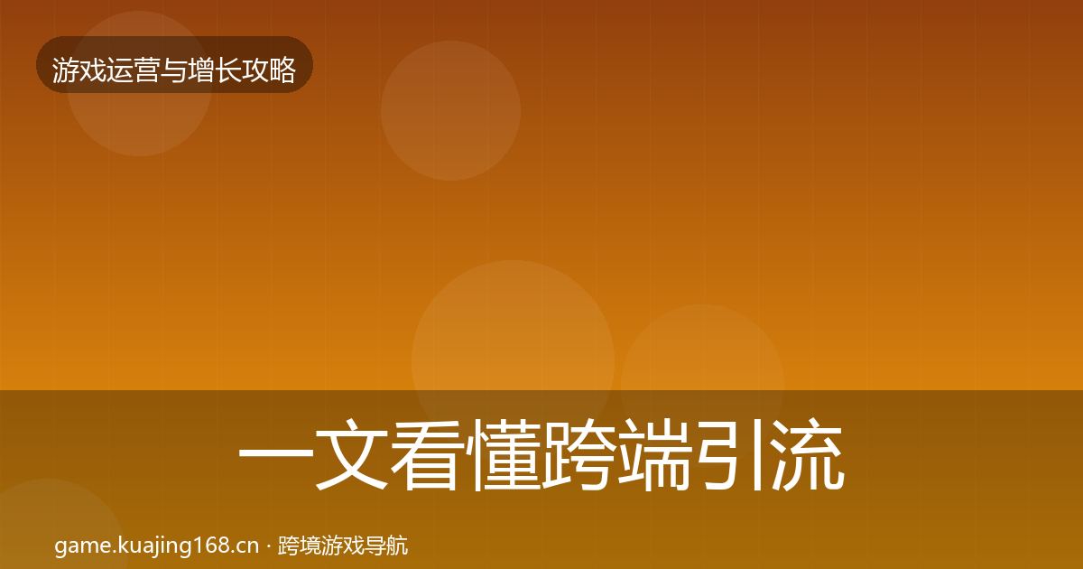 一文看懂跨端引流优化建议｜一线