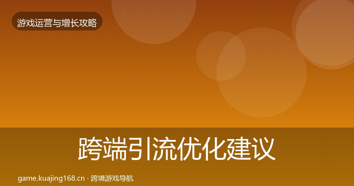 跨端引流优化建议全指南：一线