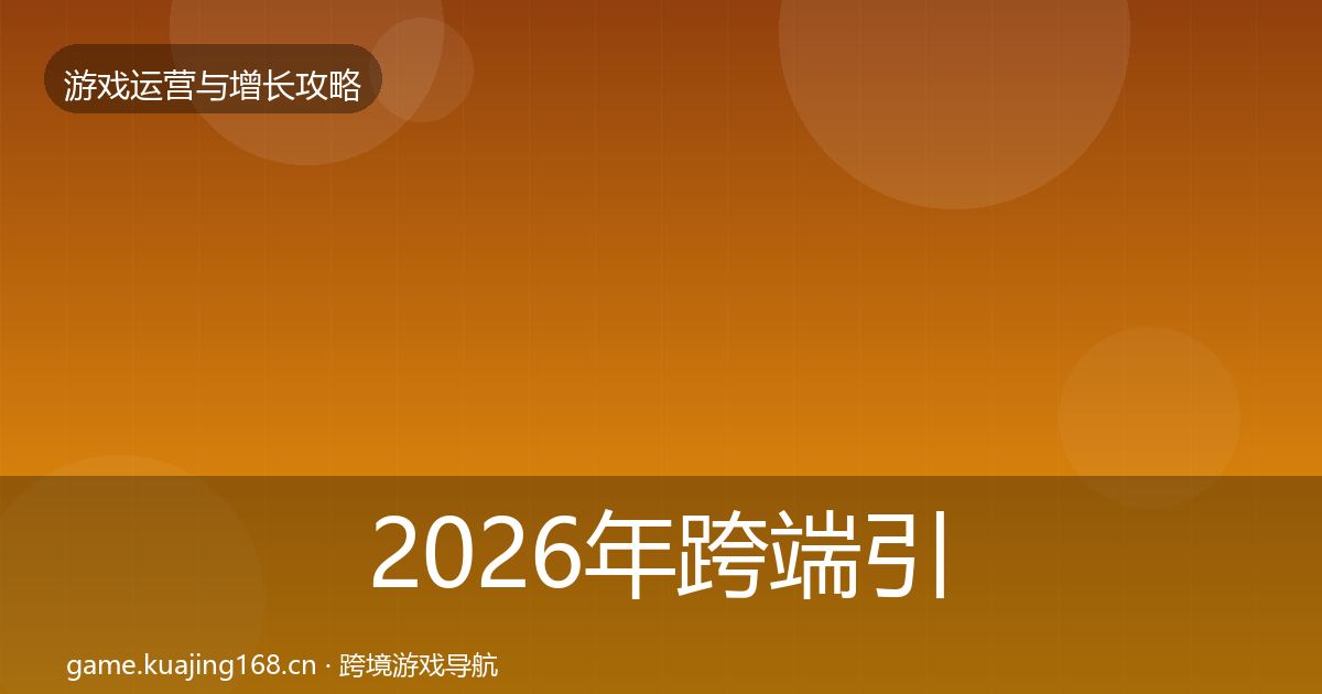 2026年跨端引流复盘总结
