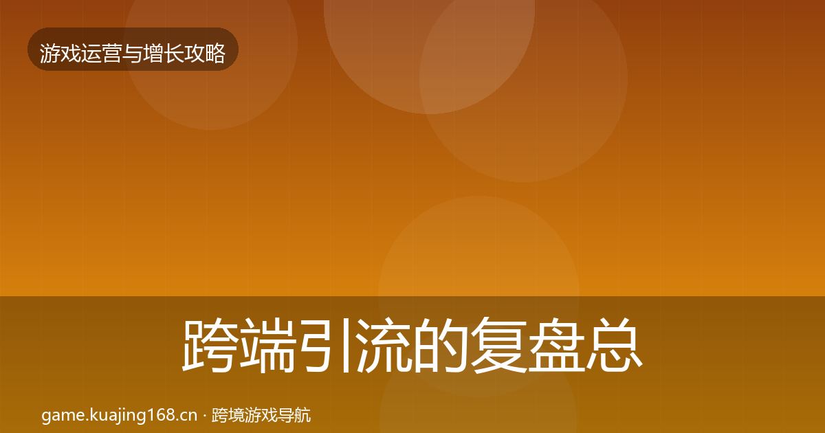 跨端引流的复盘总结（2026年）