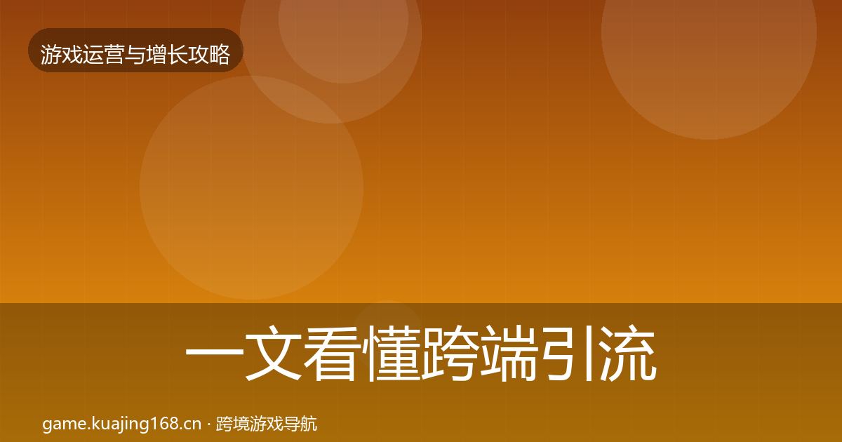 一文看懂跨端引流复盘总结｜2026年
