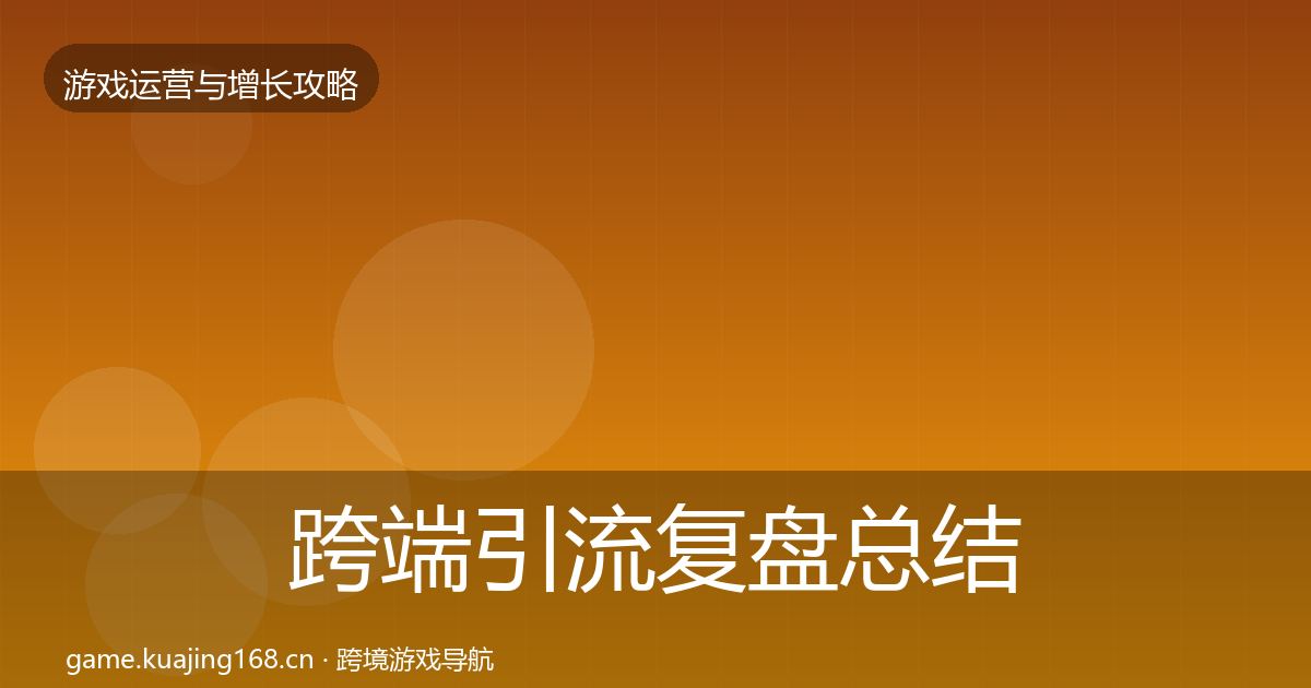 跨端引流复盘总结全指南:2026年