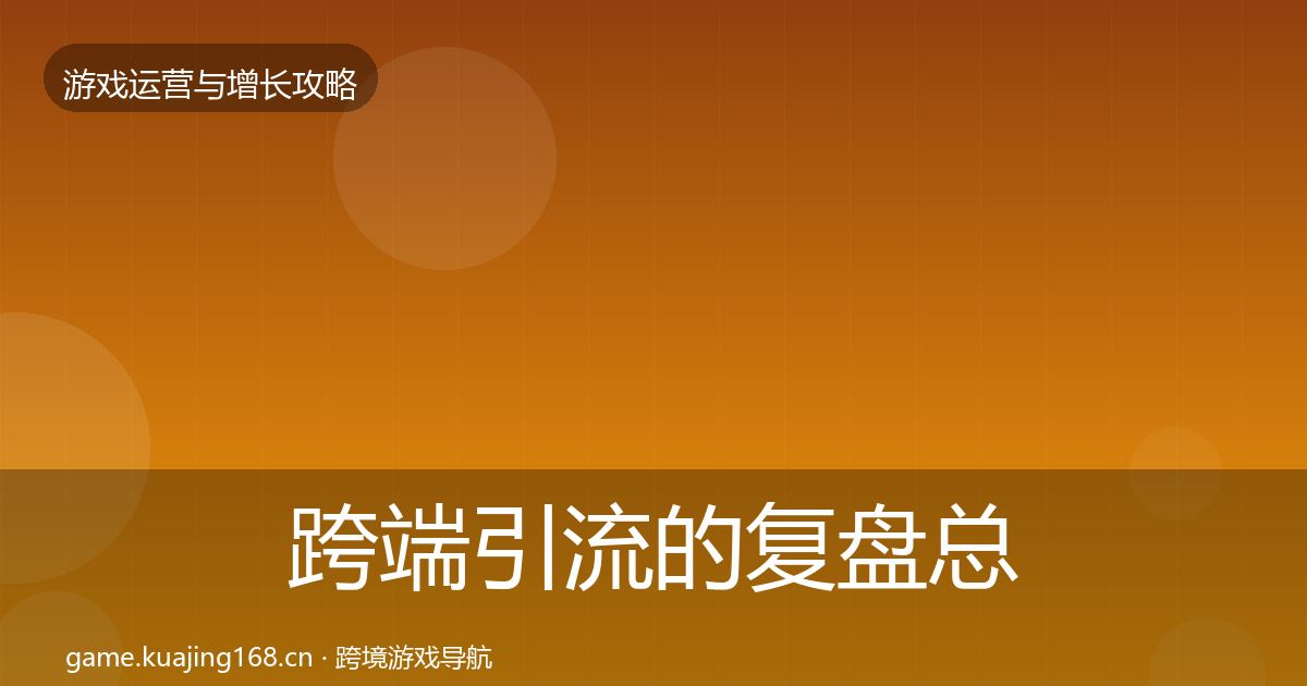 跨端引流的复盘总结（2027年）