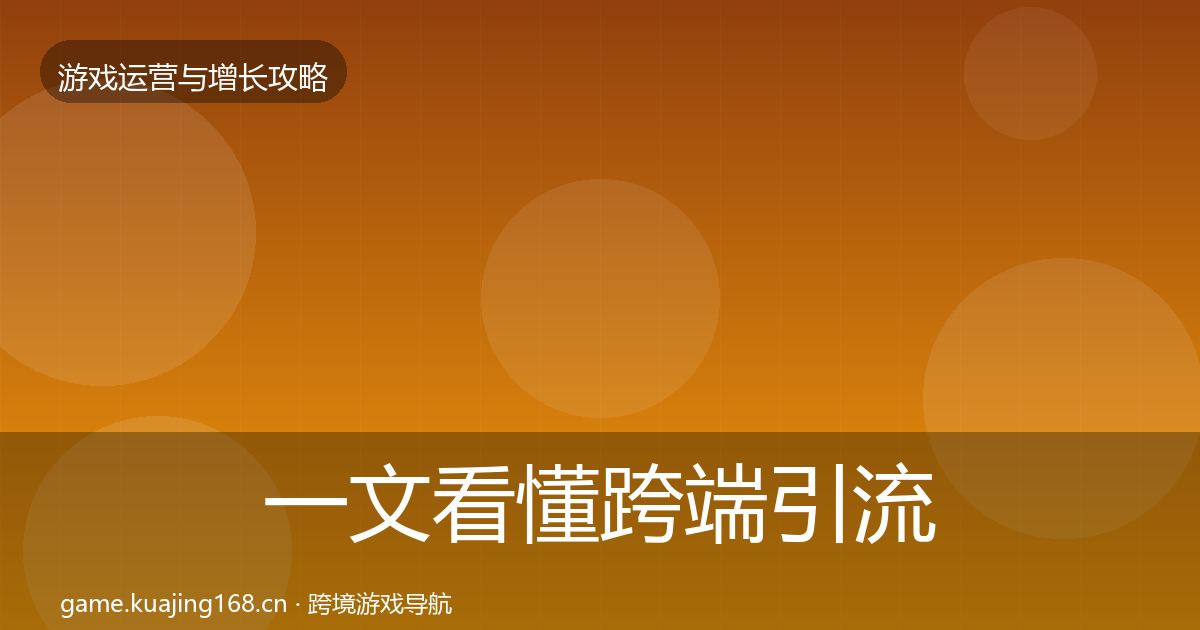 一文看懂跨端引流复盘总结|2027年