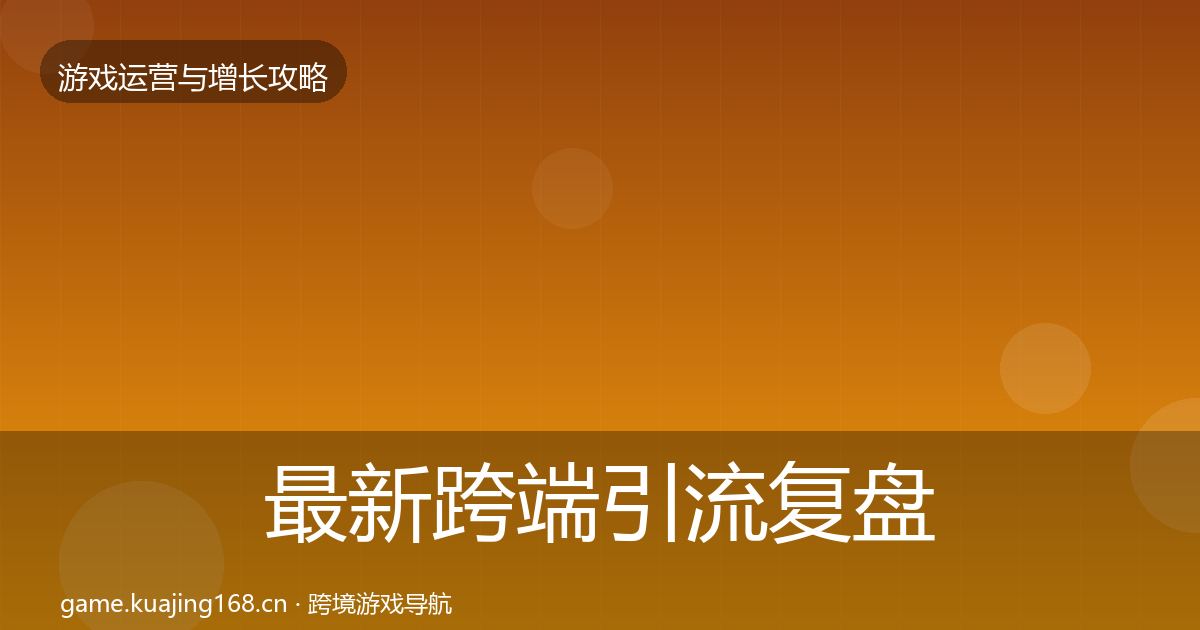 最新跨端引流复盘总结