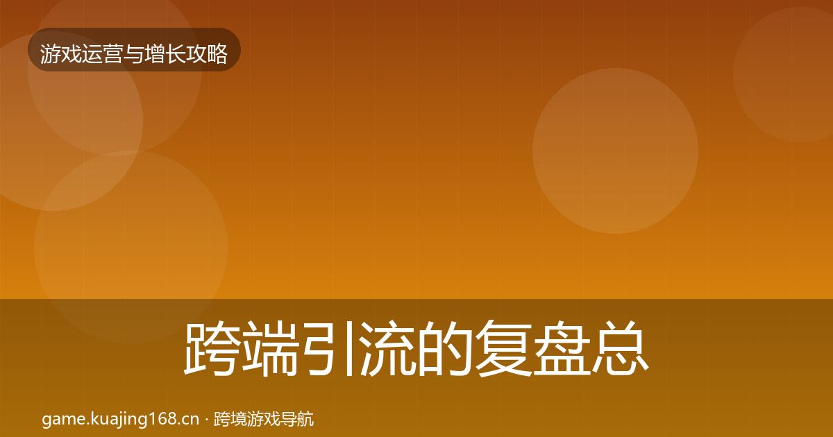 跨端引流的复盘总结（最新）