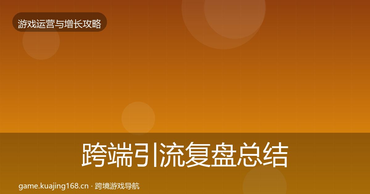 跨端引流复盘总结全指南：最新