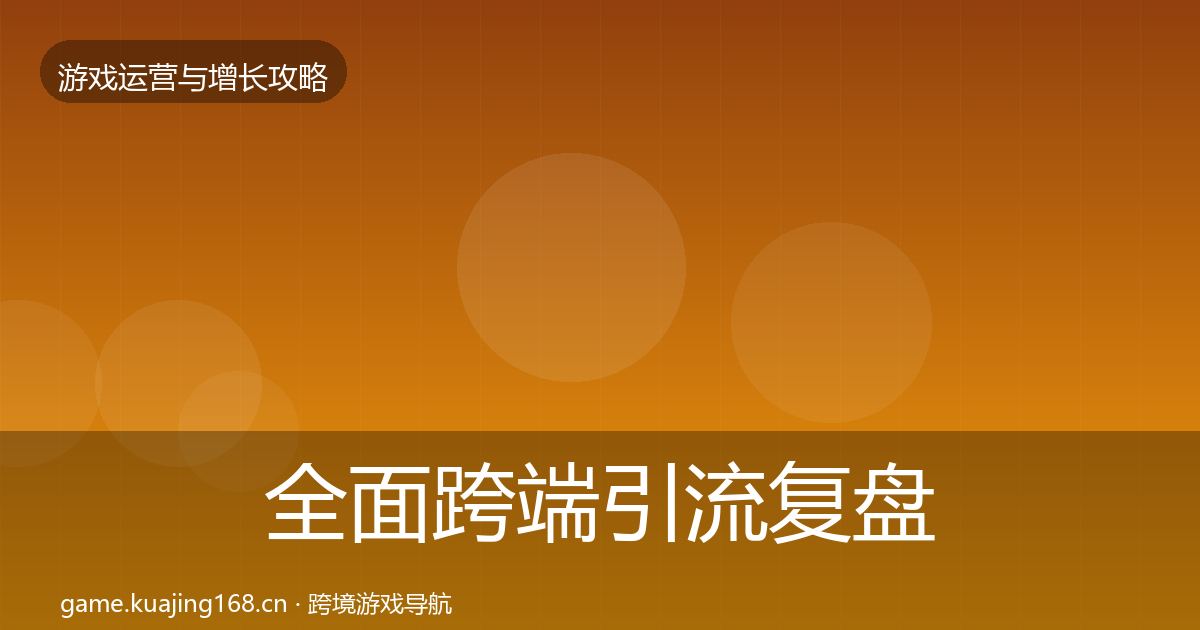 全面跨端引流复盘总结