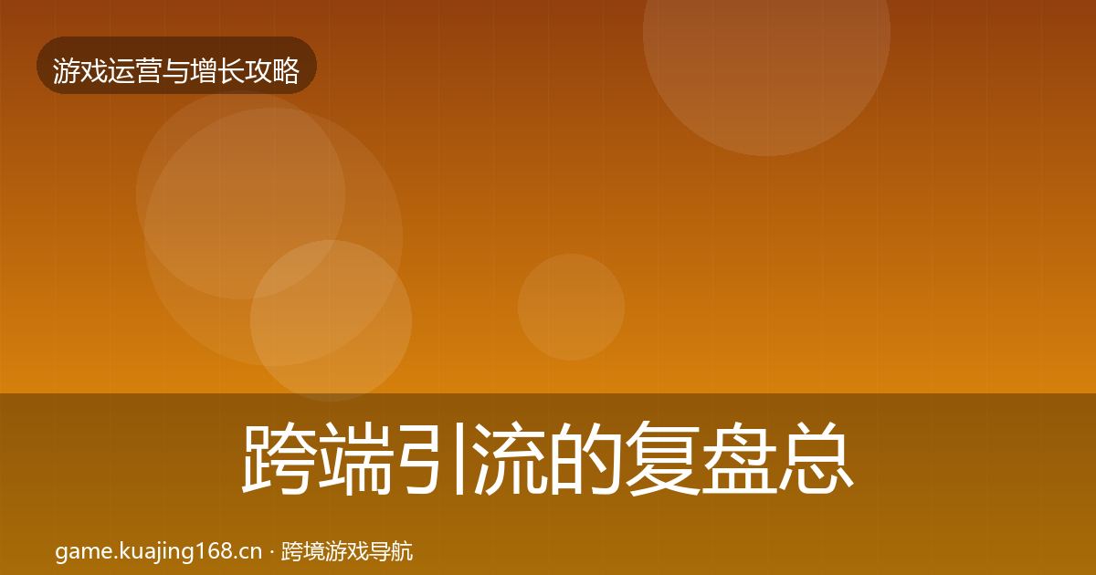 跨端引流的复盘总结（全面）