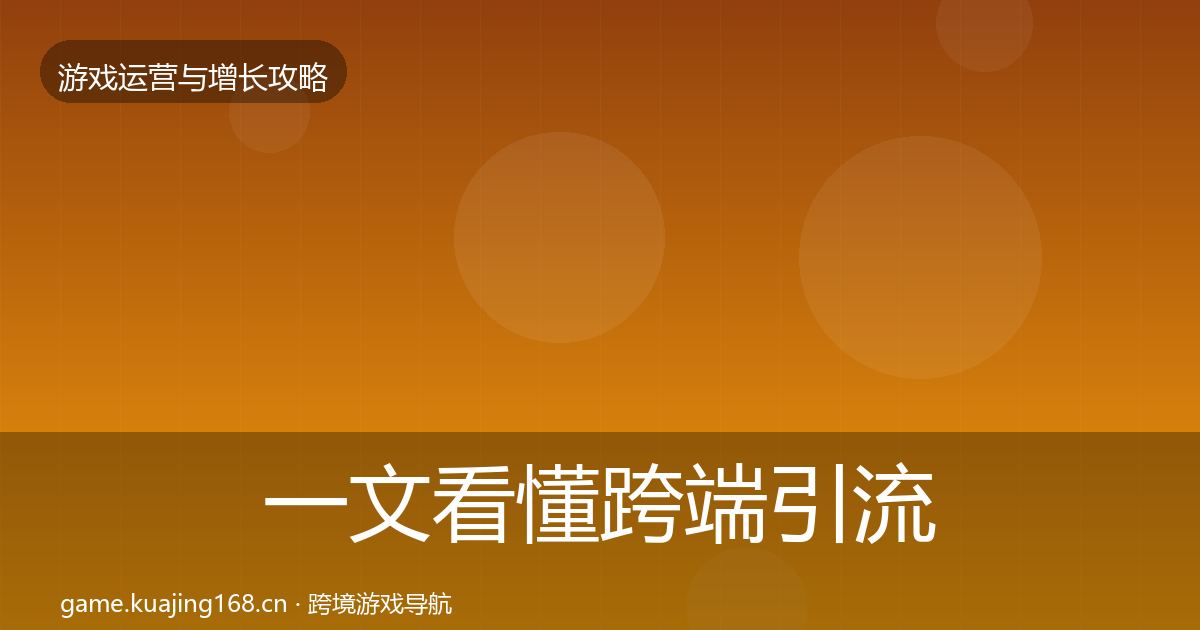 一文看懂跨端引流复盘总结｜全面