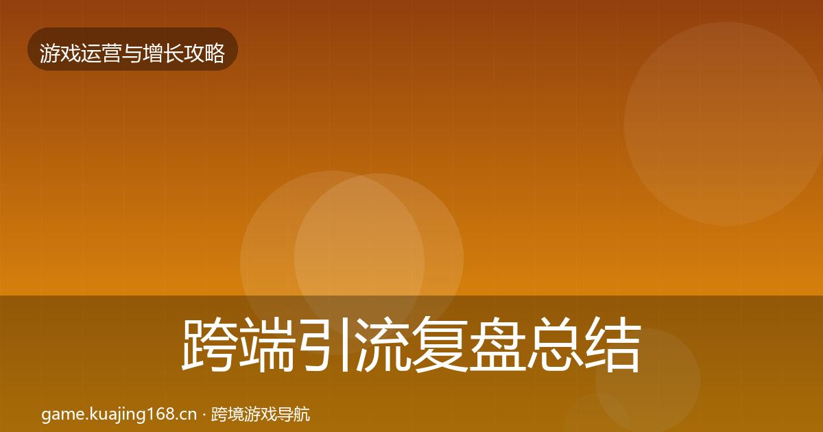 跨端引流复盘总结全指南：全面