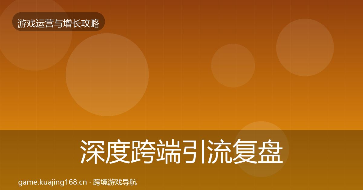 深度跨端引流复盘总结