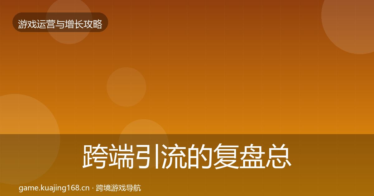 跨端引流的复盘总结（深度）