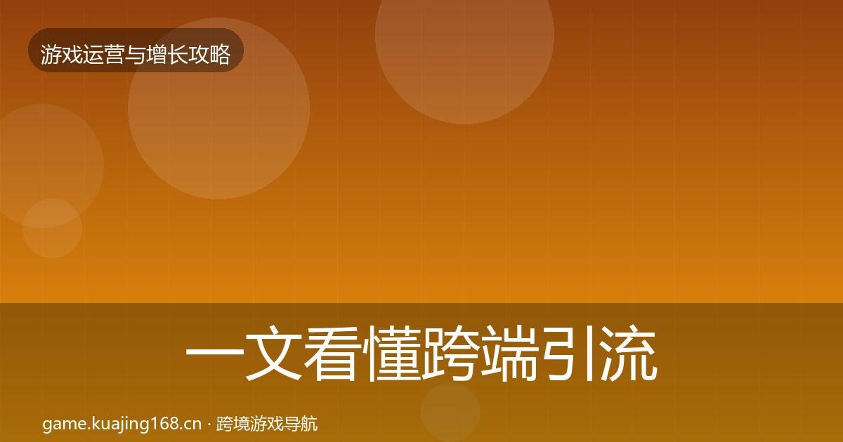 一文看懂跨端引流复盘总结｜深度