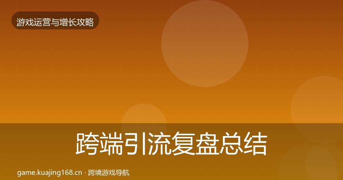 跨端引流复盘总结全指南:深度