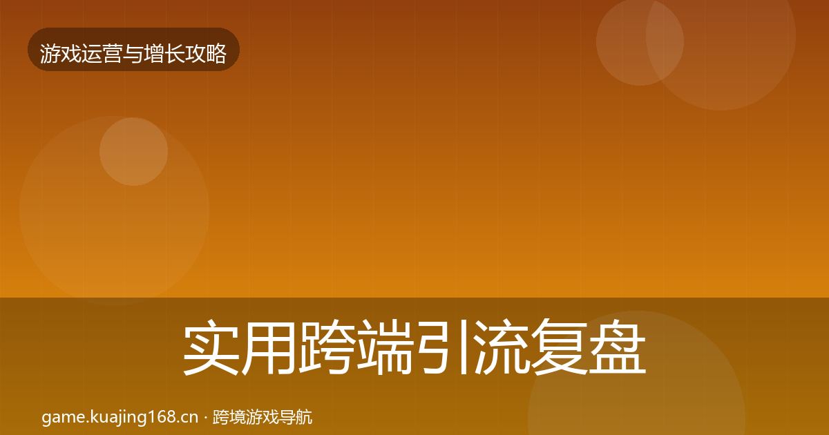 实用跨端引流复盘总结