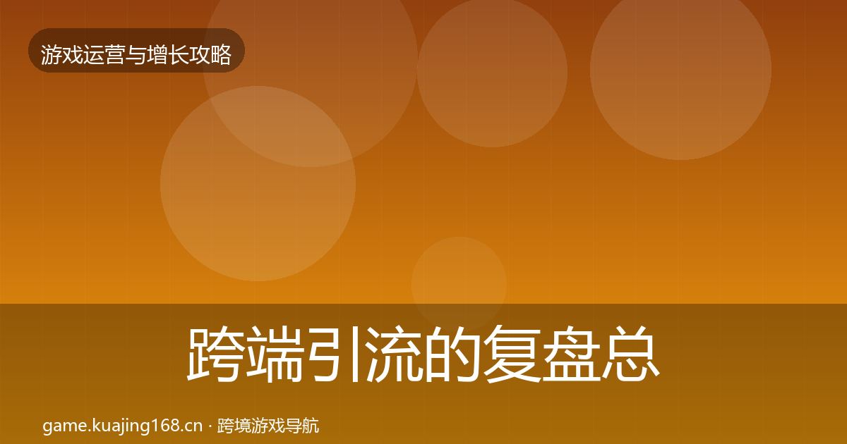 跨端引流的复盘总结（实用）