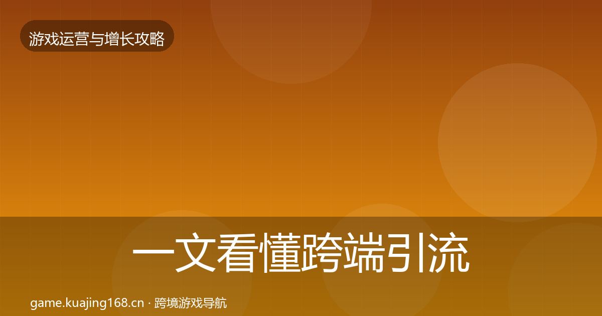 一文看懂跨端引流复盘总结｜实用