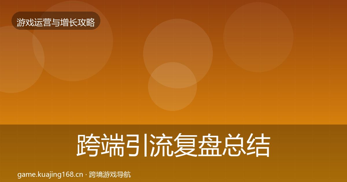 跨端引流复盘总结全指南：实用