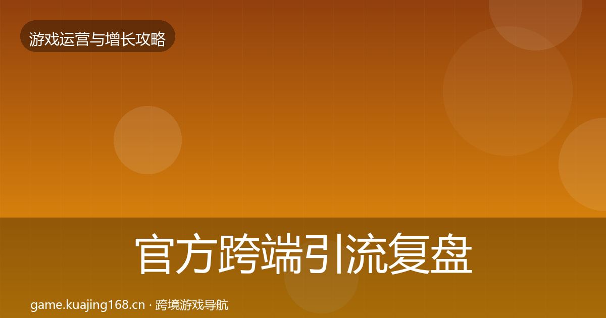 官方跨端引流复盘总结