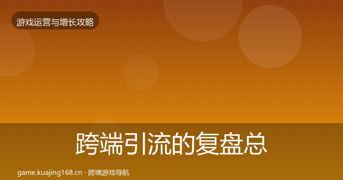 跨端引流的复盘总结(官方)