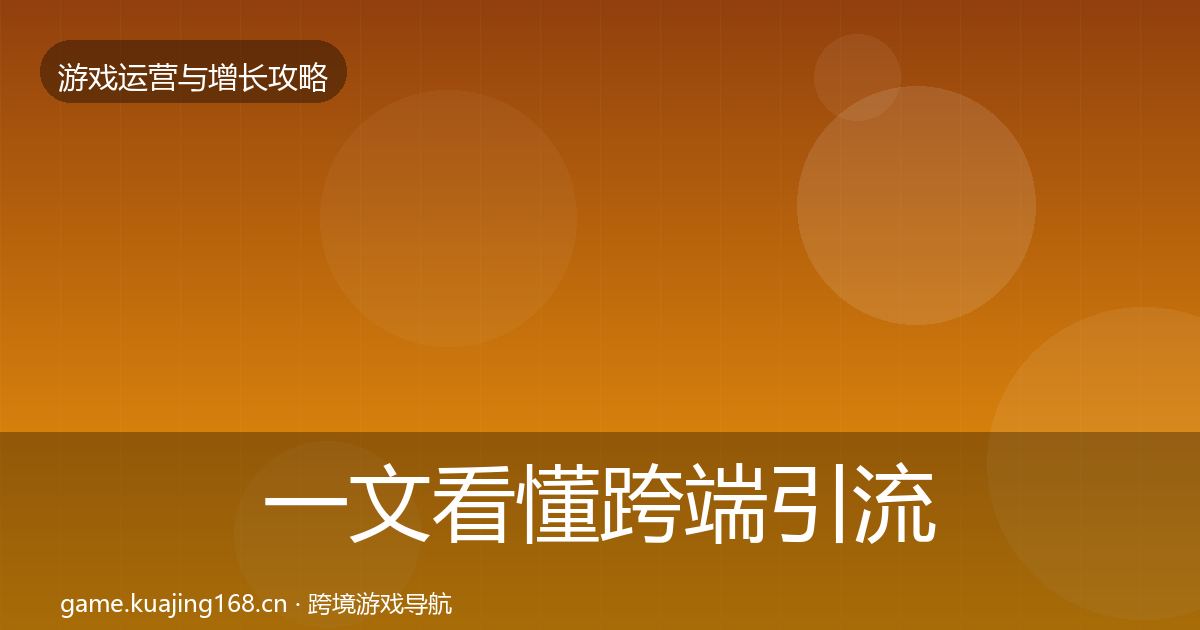 一文看懂跨端引流复盘总结｜官方